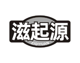 滋起源商标原图 第29类食品