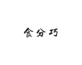 食分巧商标原图 第29类食品