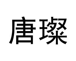 唐璨商标原图 第29类食品
