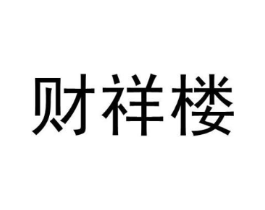 财祥楼商标原图 第29类食品