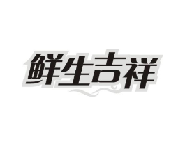 鲜生吉祥商标原图 第29类食品