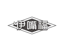伊嘴福商标原图 第29类食品