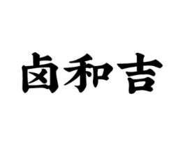 卤和吉商标原图 第29类食品