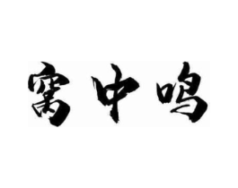 窝中鸣商标原图 第29类食品