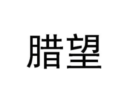腊望商标原图 第29类食品