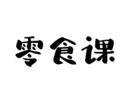 零食课商标原图 第29类食品