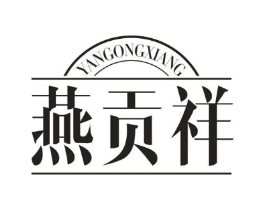 燕贡祥商标原图 第29类食品