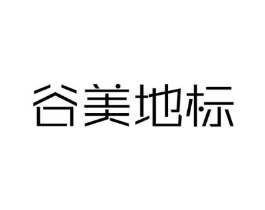 谷美地标商标原图 第29类食品