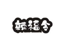 辣福令商标原图 第29类食品