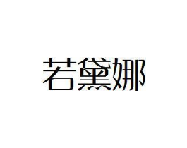 商标原图