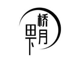 桥田月下商标原图 第29类食品