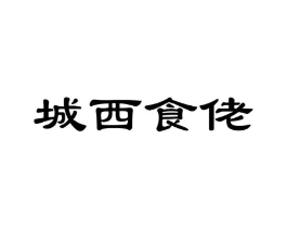 城西食佬商标原图 第29类食品