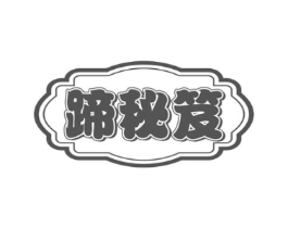 蹄秘笈商标原图 第29类食品