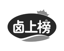 卤上榜商标原图 第29类食品
