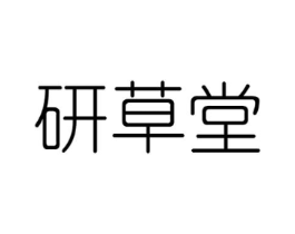 研草堂商标原图 第29类食品
