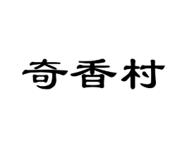 奇香村商标原图 第29类食品