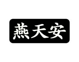 燕天安商标原图 第29类食品