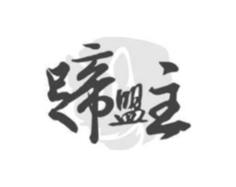 蹄盟主商标原图 第29类食品