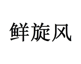 鲜旋风商标原图 第29类食品