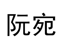 阮宛商标原图 第29类食品