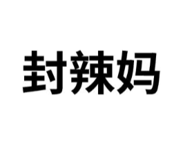 封辣妈商标原图 第29类食品