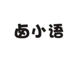 卤小语商标原图 第29类食品