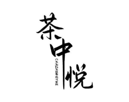 茶中悦商标原图 第29类食品