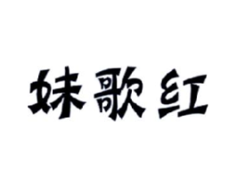 妹歌红商标原图 第29类食品