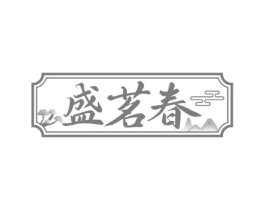 盛茗春