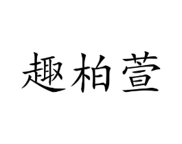 商标原图