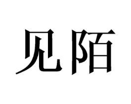 见陌商标原图 第29类食品