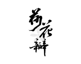 商标原图
