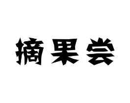 摘果尝商标原图 第29类食品