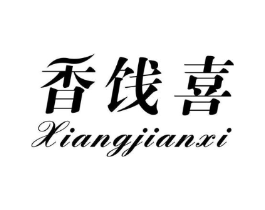 香饯喜商标原图 第29类食品