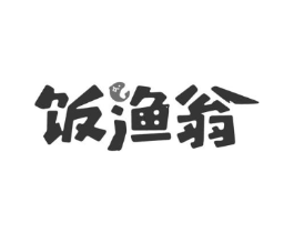 饭渔翁商标原图 第29类食品