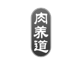 肉养道商标原图 第29类食品