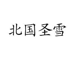 北国圣雪商标原图 第29类食品