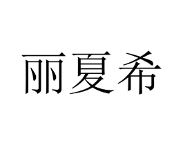 商标原图