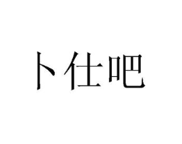 卜仕吧商标原图 第29类食品