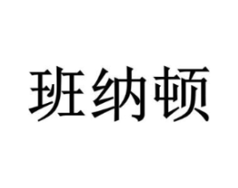 班纳顿商标原图 第29类食品