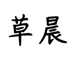 草晨商标原图 第29类食品