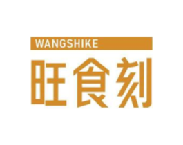 旺食刻商标原图 第29类食品