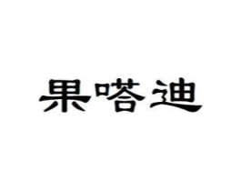 果嗒迪商标原图 第29类食品