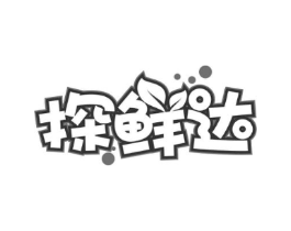 探鲜达商标原图 第29类食品