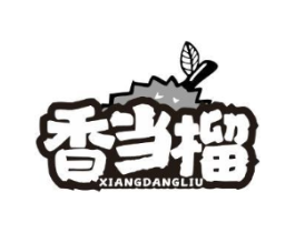 香当榴商标原图 第29类食品