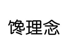 馋理念商标原图 第29类食品