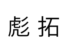 彪拓商标原图 第29类食品