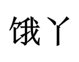 商标原图