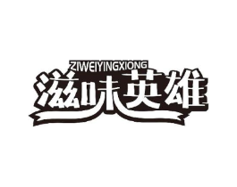 滋味英雄商标原图 第29类食品