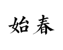 商标原图